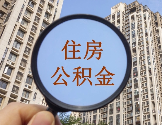 拿公积金付房租亏吗-沈丘公积金代办平台
